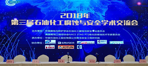 格魯森參加“第三屆（2018）石油化工腐蝕與安全學(xué)術(shù)交流會(huì )“